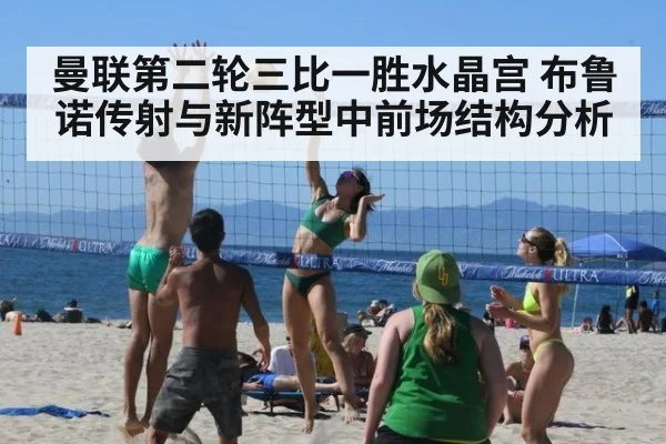 曼联第二轮三比一胜水晶宫 布鲁诺传射与新阵型中前场结构分析