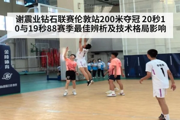 谢震业钻石联赛伦敦站200米夺冠 20秒10与19秒88赛季最佳辨析及技术格局影响